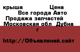 крыша KIA RIO 3 › Цена ­ 24 000 - Все города Авто » Продажа запчастей   . Московская обл.,Дубна г.